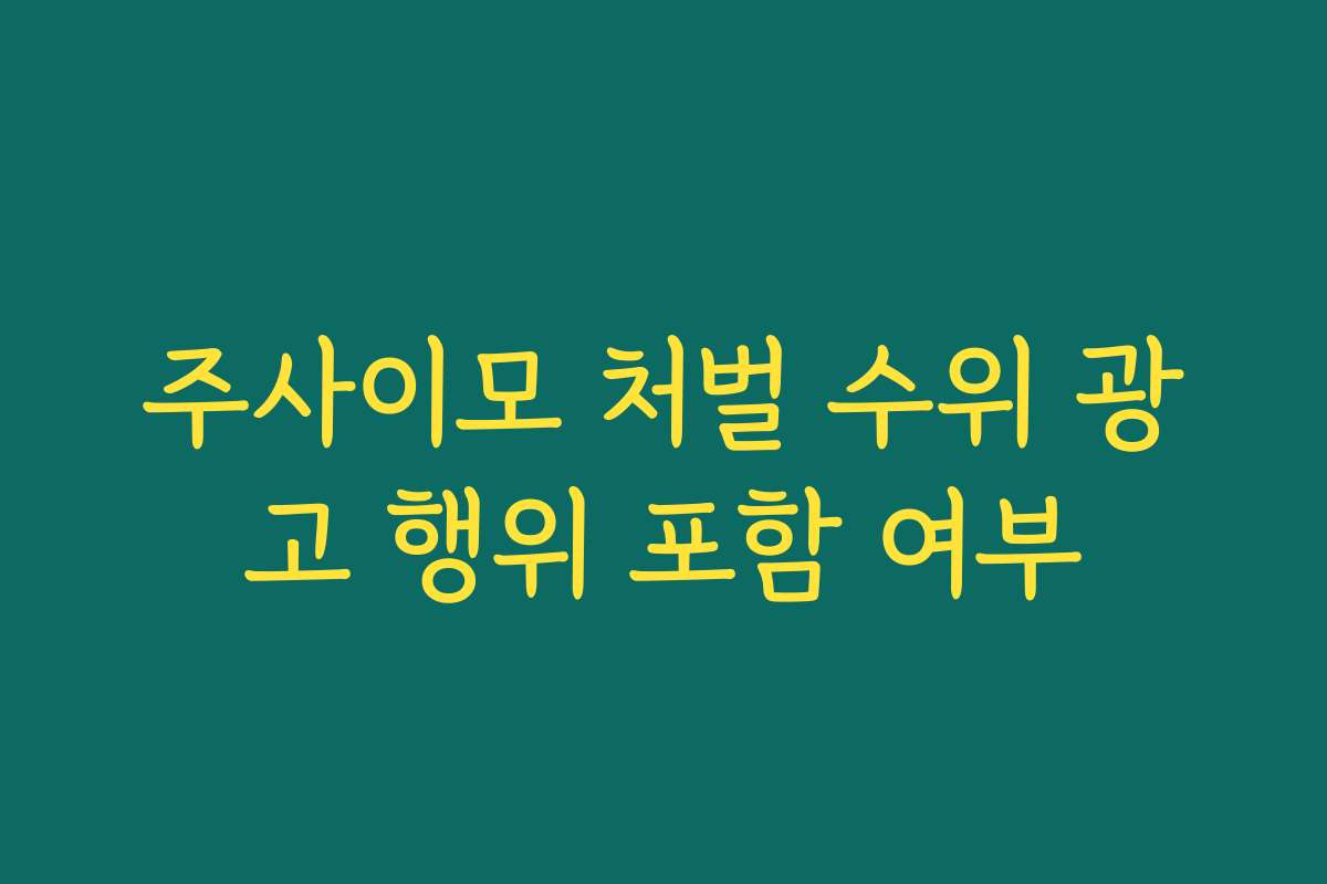주사이모 처벌 수위 광고 행위 포함 여부