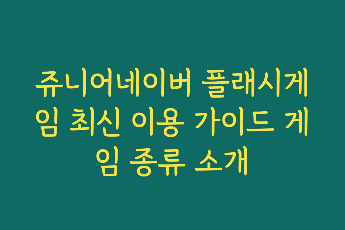 쥬니어네이버 플래시게임 최신 이용 가이드 게임 종류 소개