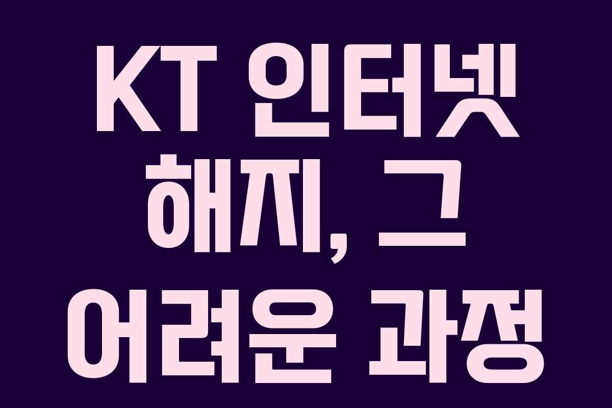 KT 인터넷 해지, 그 어려운 과정