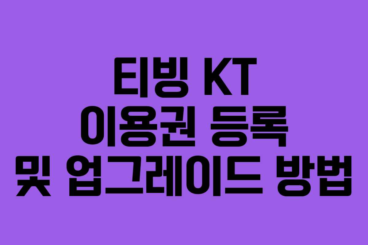 티빙 KT 이용권 등록 및 업그레이드 방법
