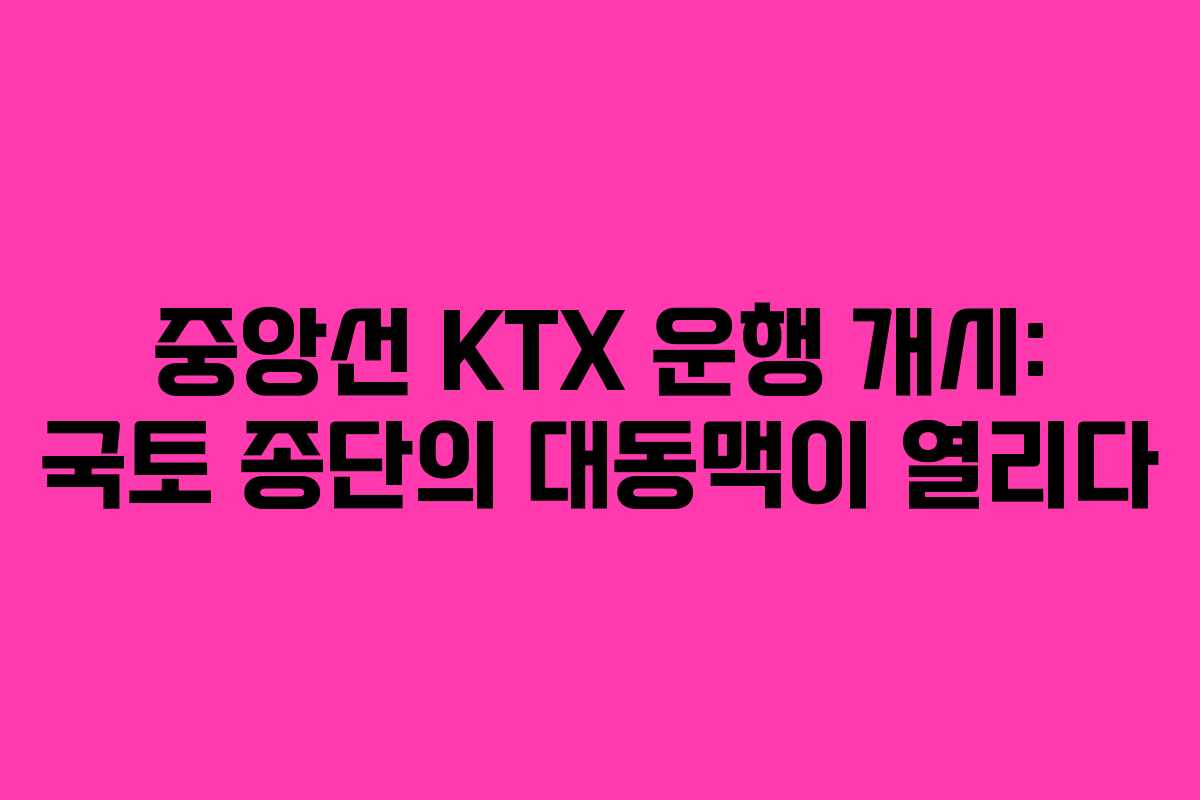 중앙선 KTX 운행 개시: 국토 종단의 대동맥이 열리다