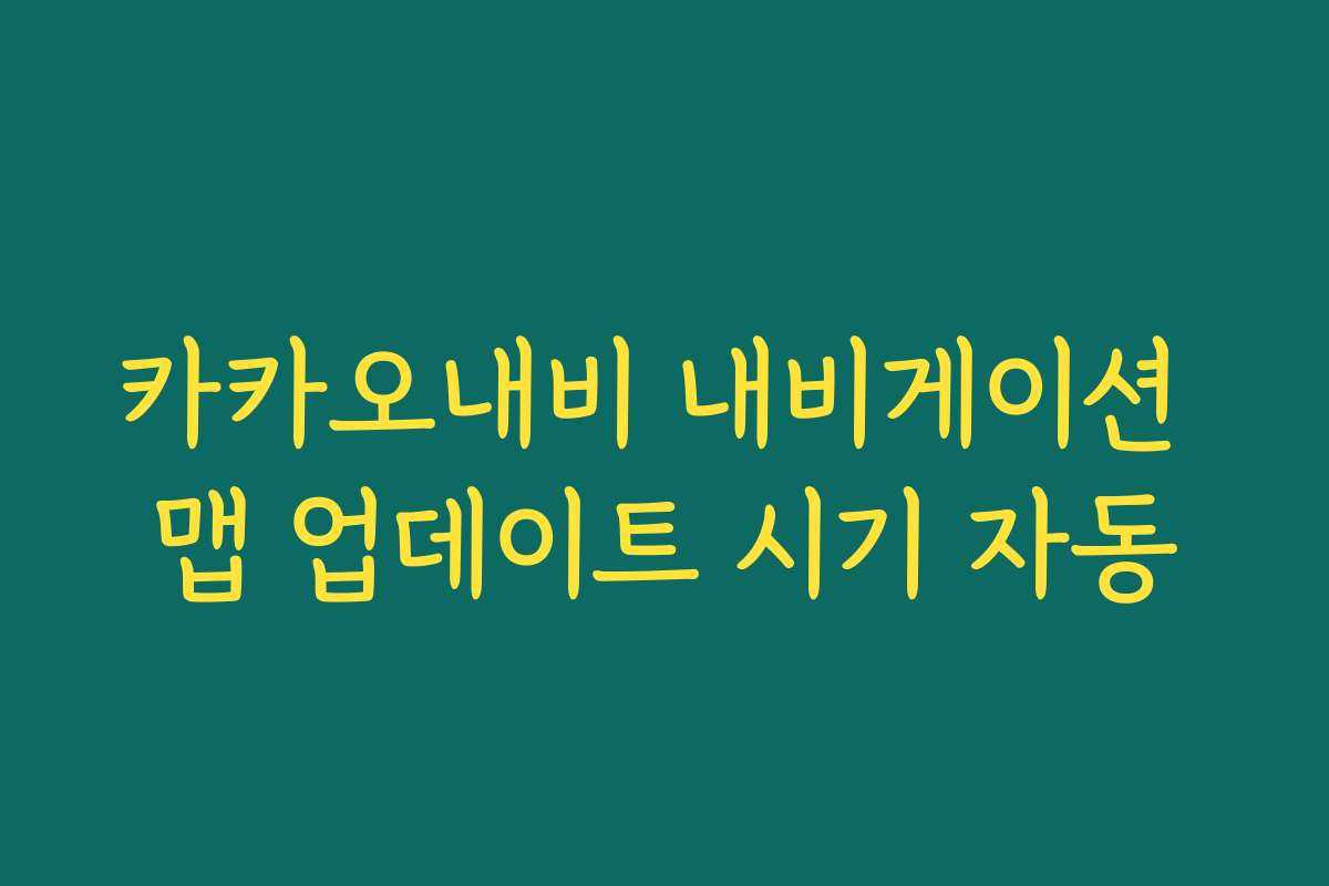 카카오내비 내비게이션 맵 업데이트 시기 자동