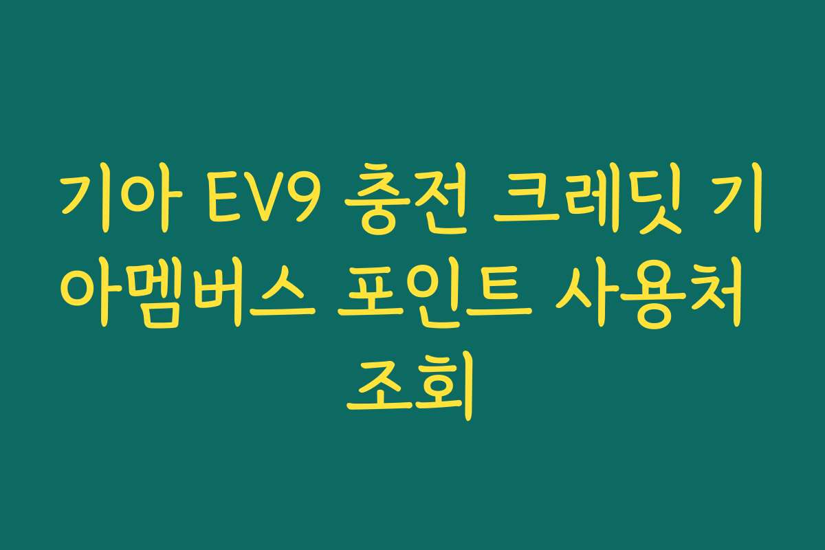 기아 EV9 충전 크레딧 기아멤버스 포인트 사용처 조회