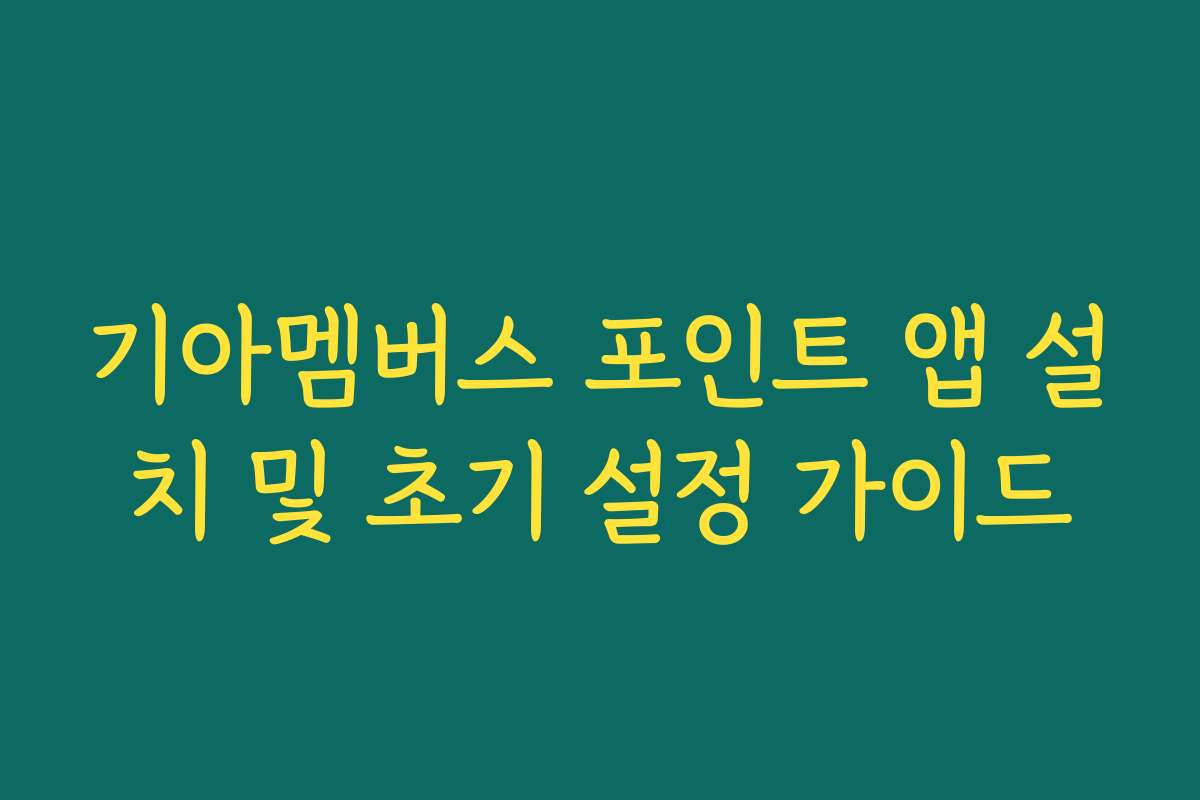 기아멤버스 포인트 앱 설치 및 초기 설정 가이드