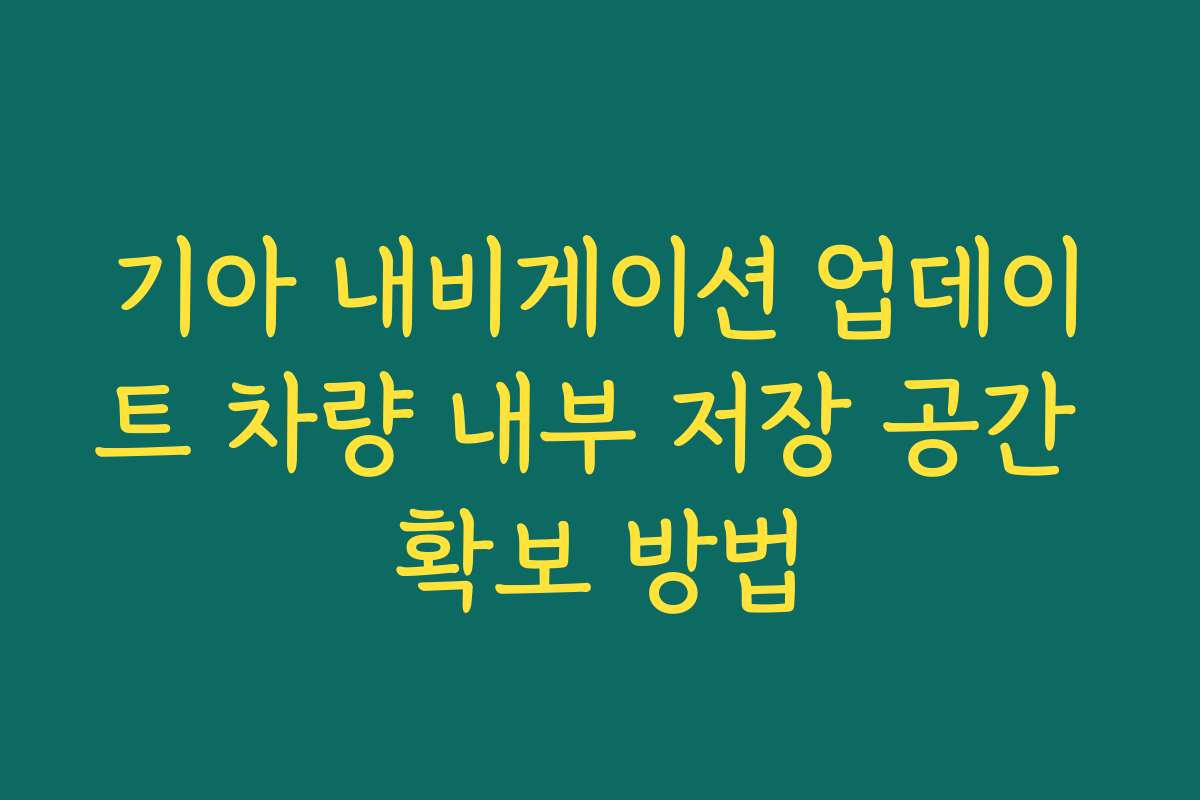기아 내비게이션 업데이트 차량 내부 저장 공간 확보 방법