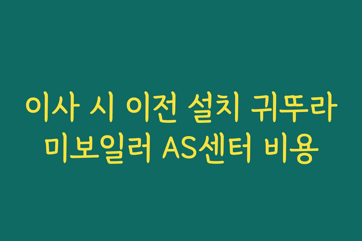 이사 시 이전 설치 귀뚜라미보일러 AS센터 비용