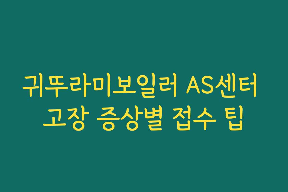 귀뚜라미보일러 AS센터 고장 증상별 접수 팁