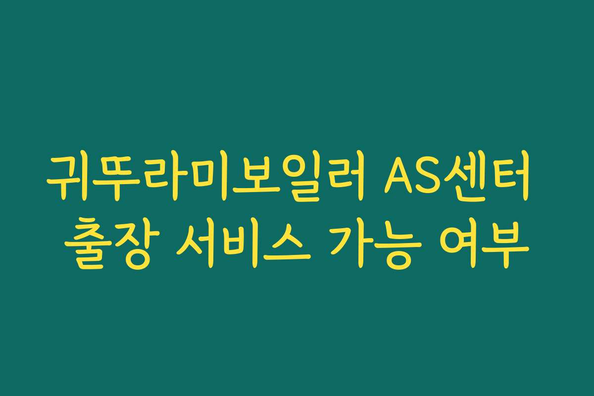 귀뚜라미보일러 AS센터 출장 서비스 가능 여부