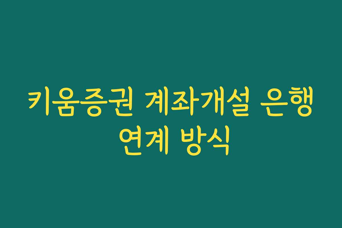 키움증권 계좌개설 은행 연계 방식