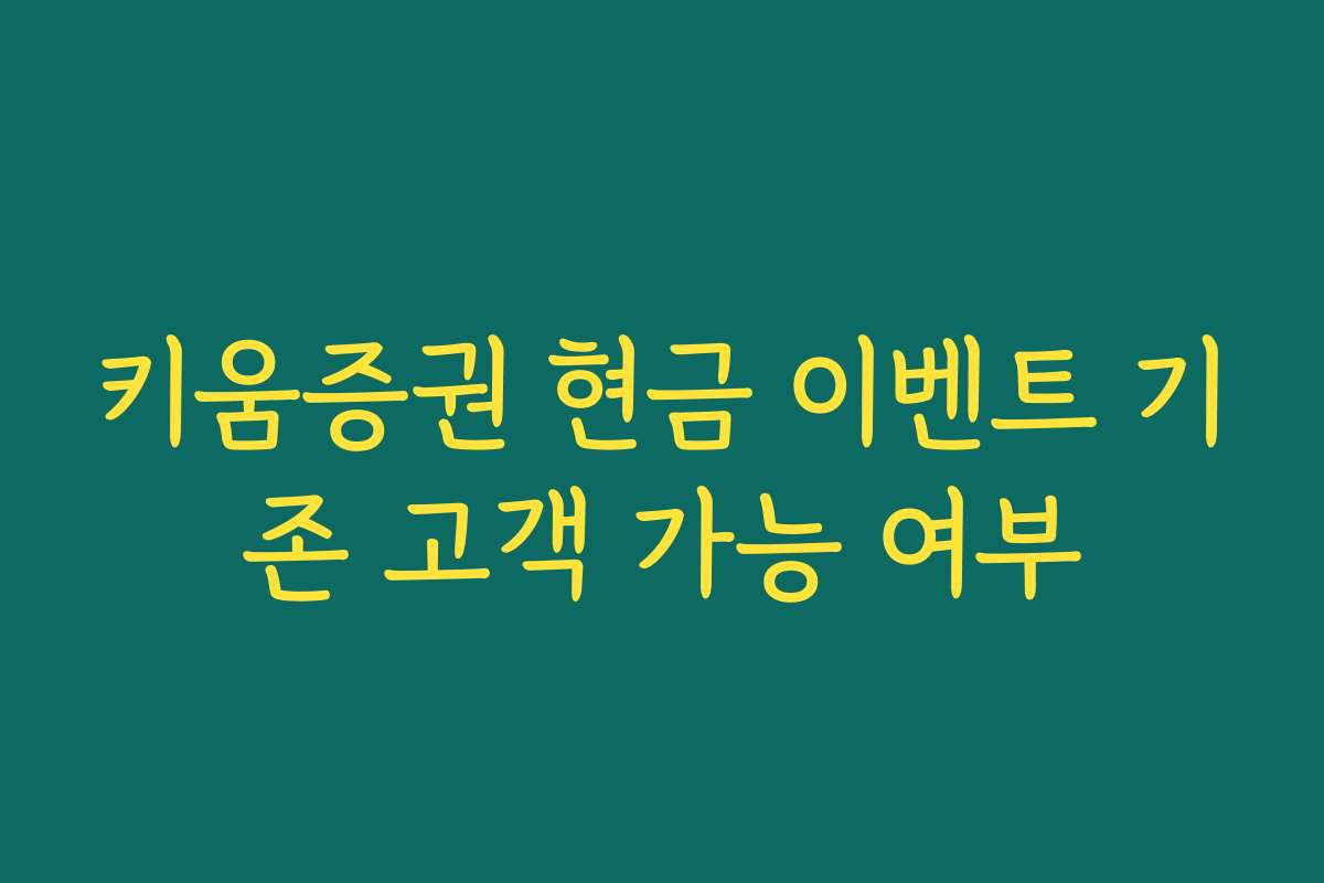 키움증권 현금 이벤트 기존 고객 가능 여부