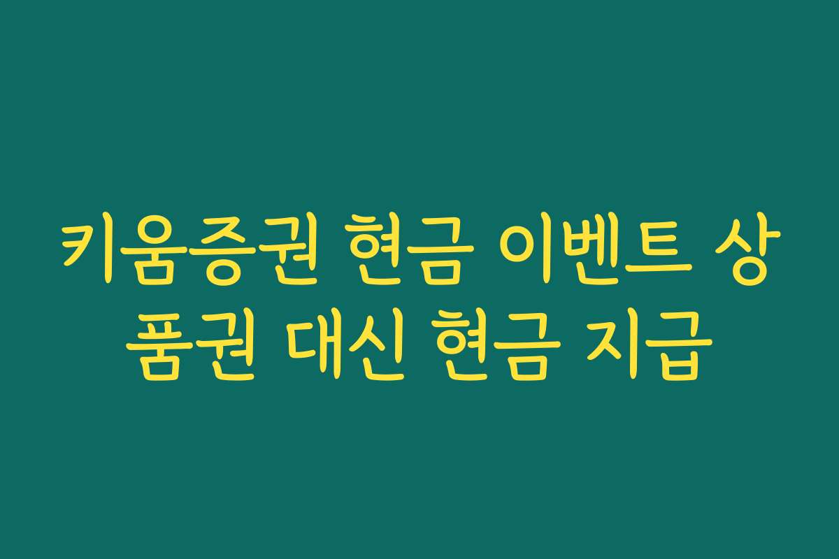 키움증권 현금 이벤트 상품권 대신 현금 지급
