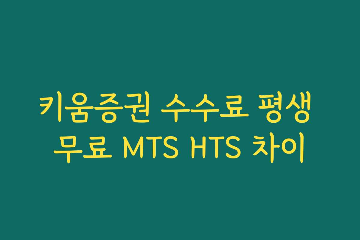 키움증권 수수료 평생 무료 MTS HTS 차이
