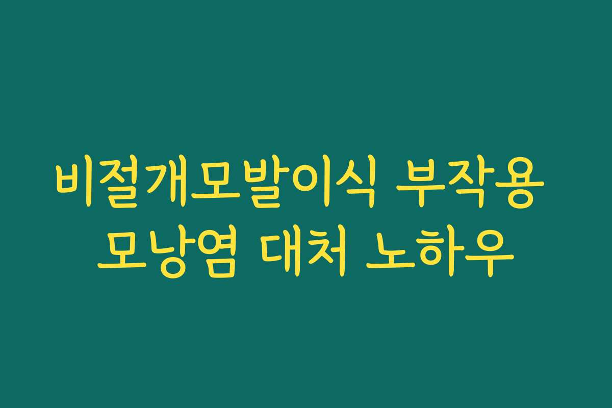 비절개모발이식 부작용 모낭염 대처 노하우