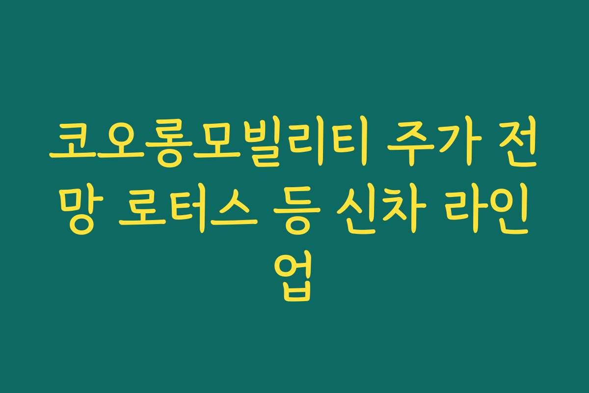 코오롱모빌리티 주가 전망 로터스 등 신차 라인업