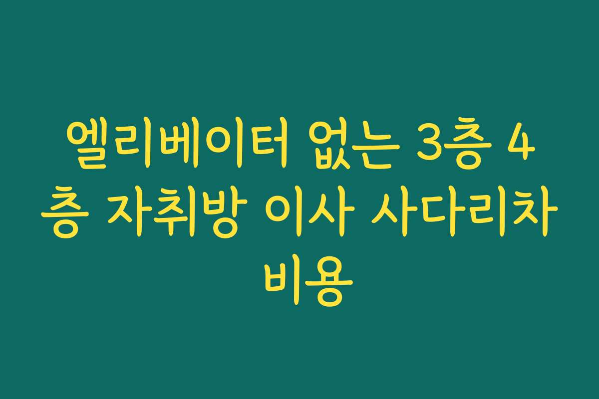 엘리베이터 없는 3층 4층 자취방 이사 사다리차 비용