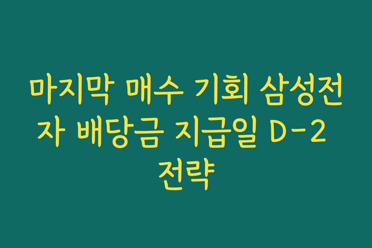 마지막 매수 기회 삼성전자 배당금 지급일 D-2 전략