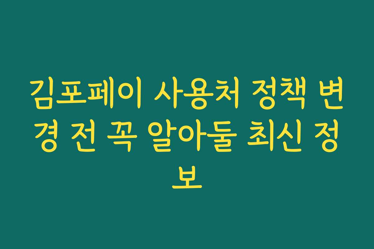 김포페이 사용처 정책 변경 전 꼭 알아둘 최신 정보
