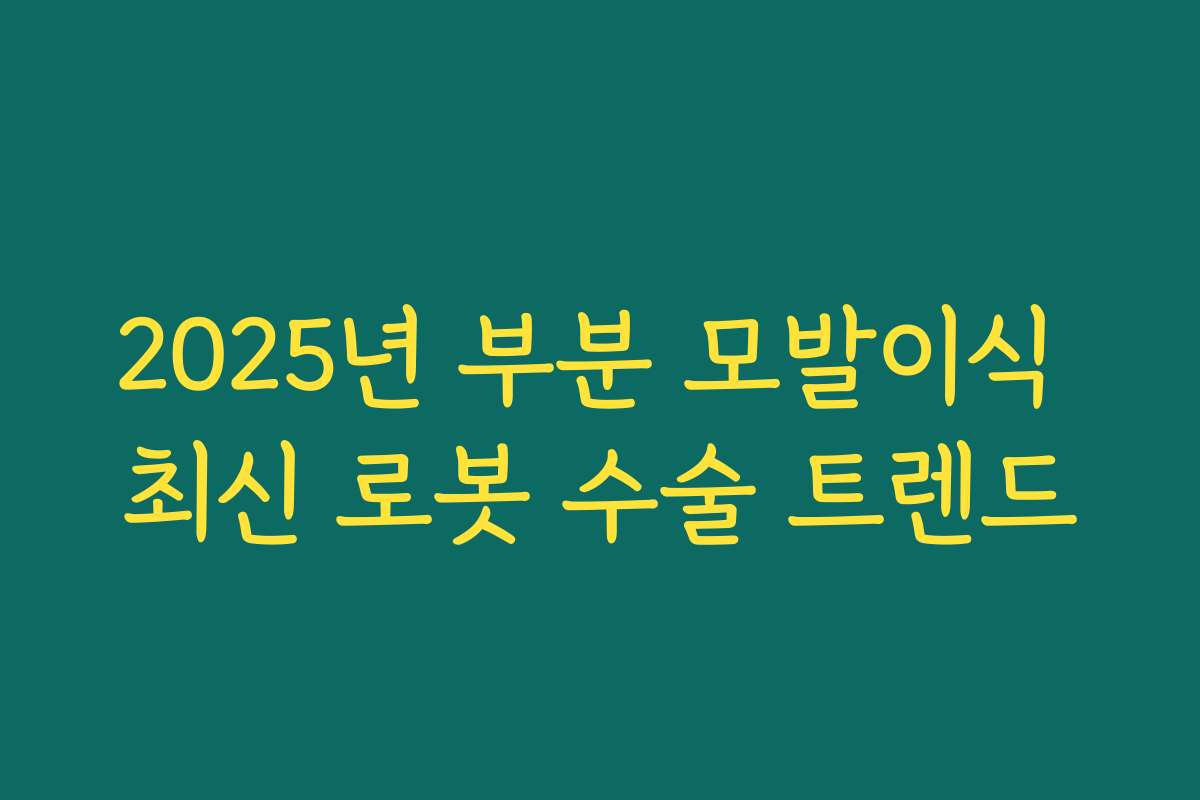 2025년 부분 모발이식 최신 로봇 수술 트렌드