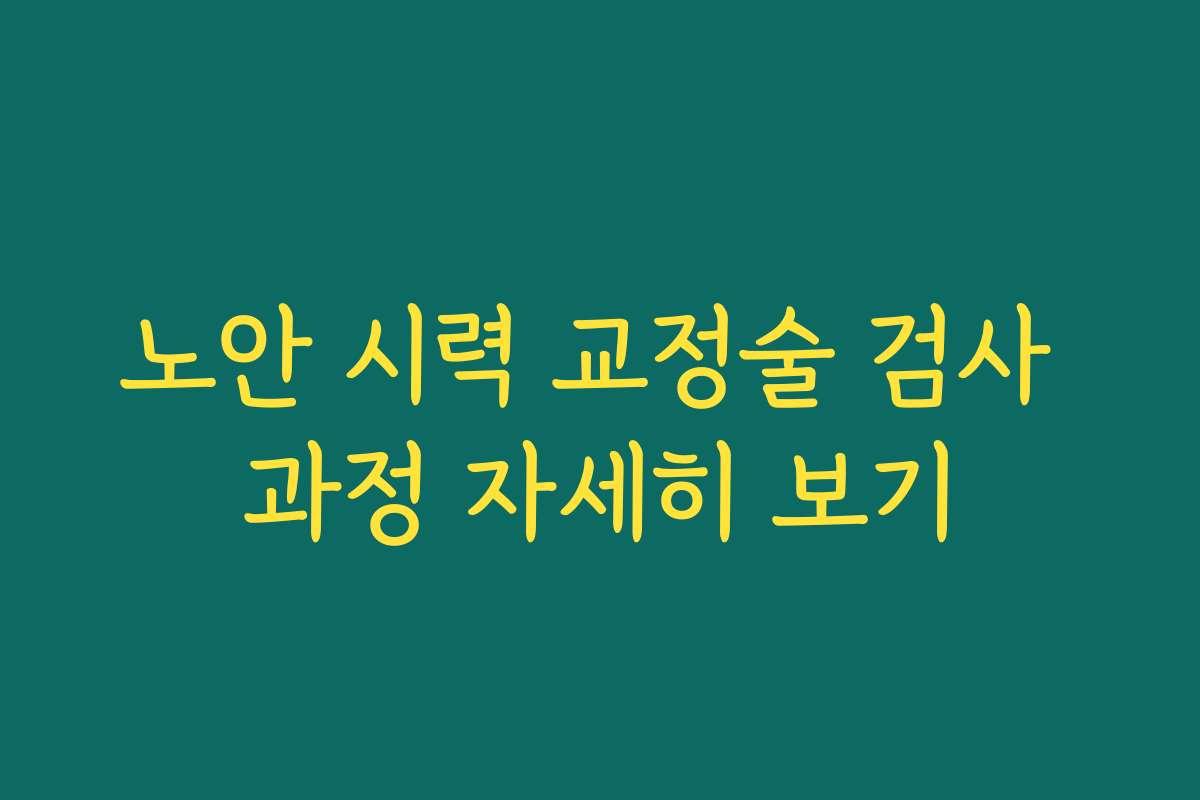노안 시력 교정술 검사 과정 자세히 보기