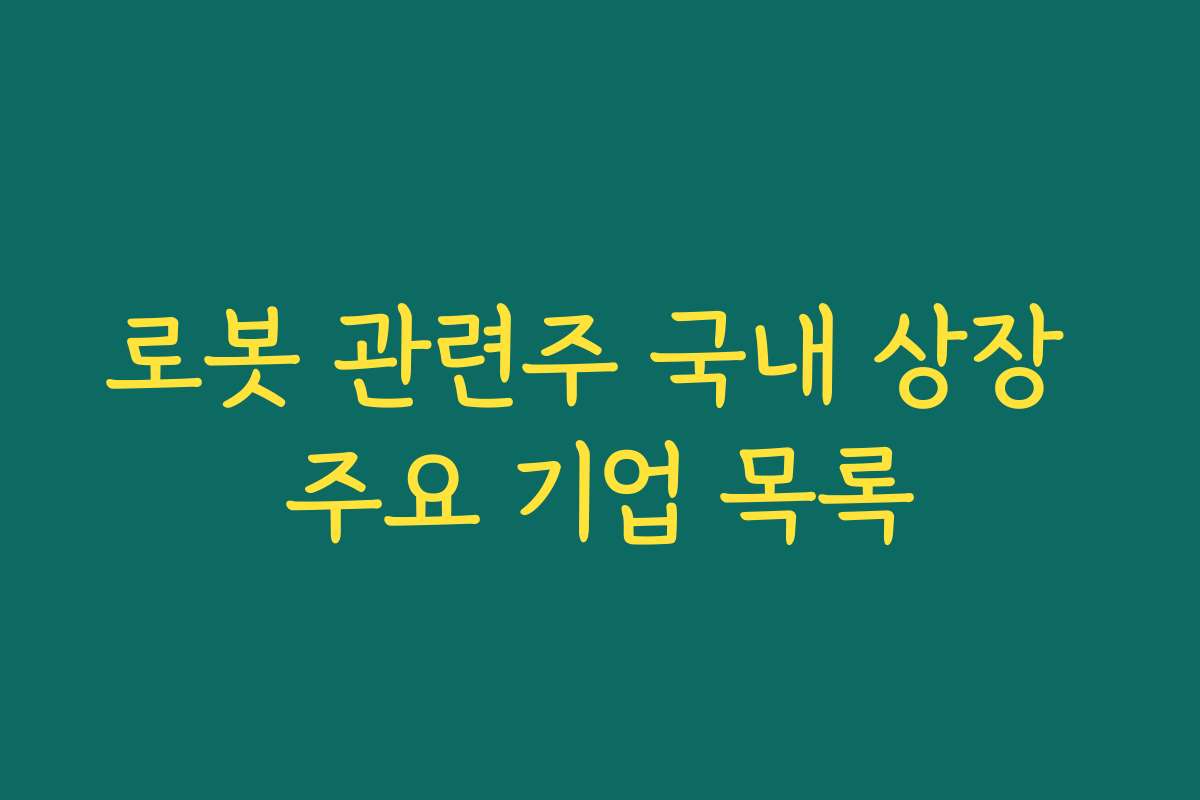 로봇 관련주 국내 상장 주요 기업 목록