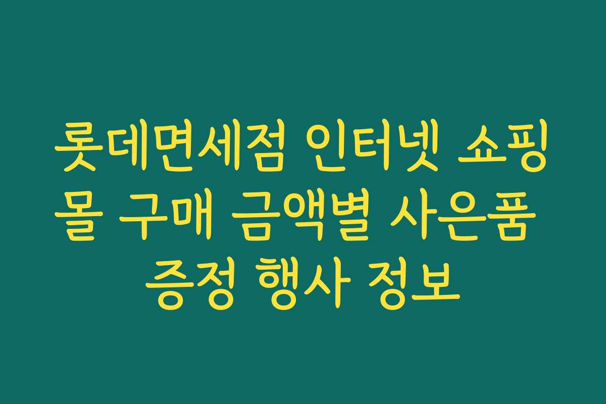 롯데면세점 인터넷 쇼핑몰 구매 금액별 사은품 증정 행사 정보