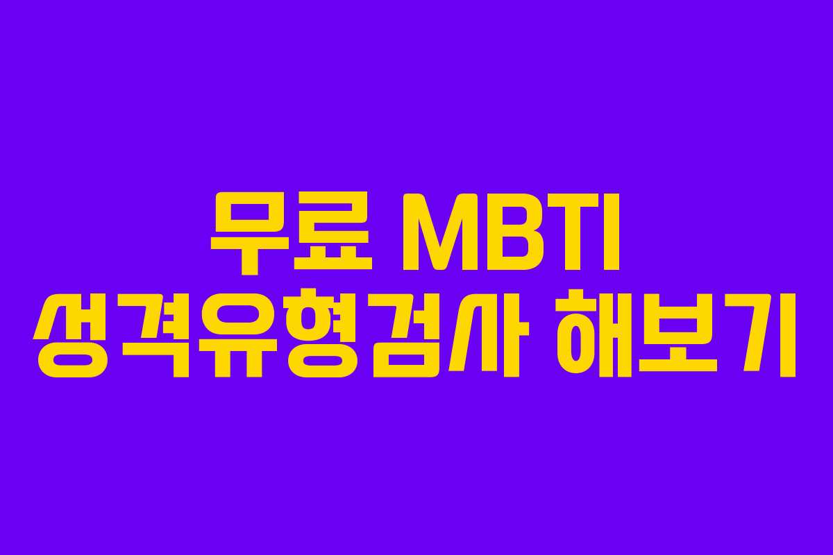 무료 MBTI 성격유형검사 해보기