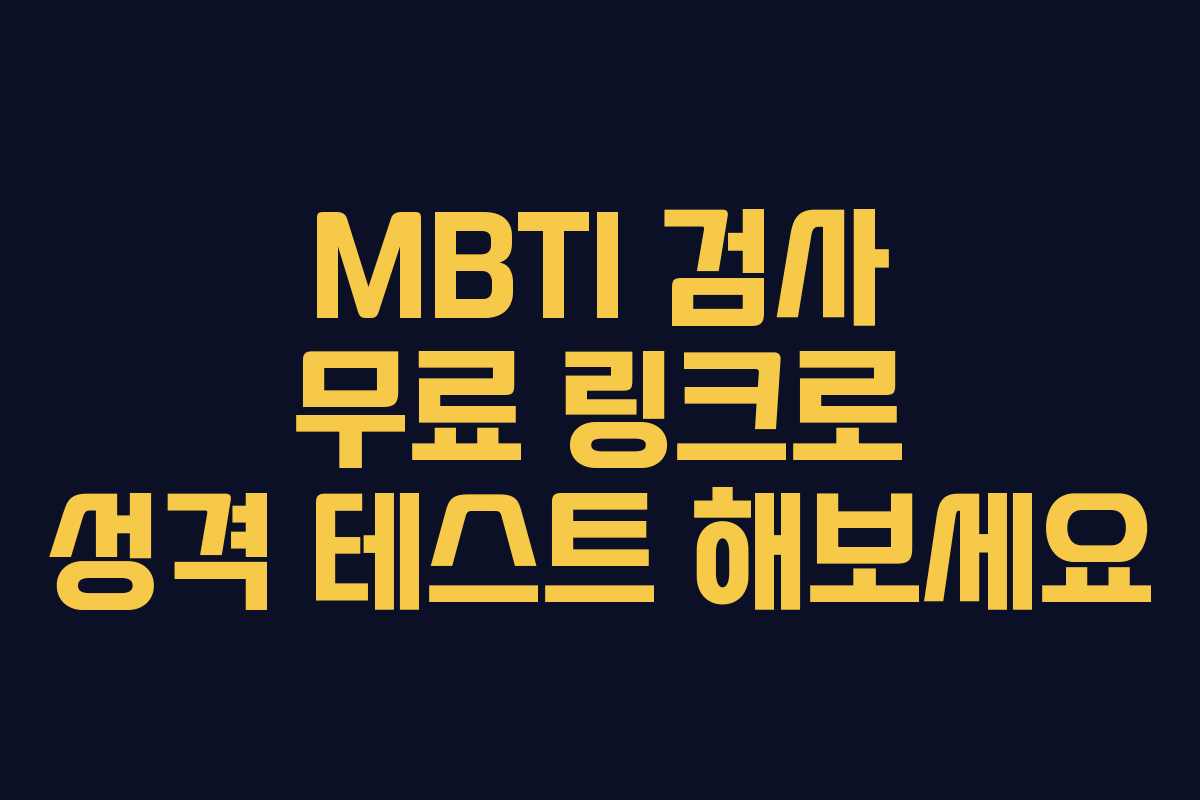 MBTI 검사 무료 링크로 성격 테스트 해보세요