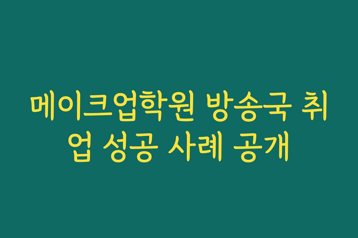 메이크업학원 방송국 취업 성공 사례 공개