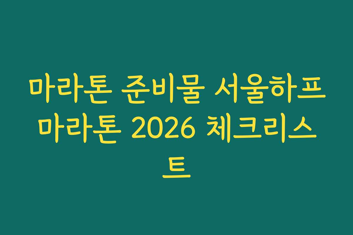 마라톤 준비물 서울하프마라톤 2026 체크리스트