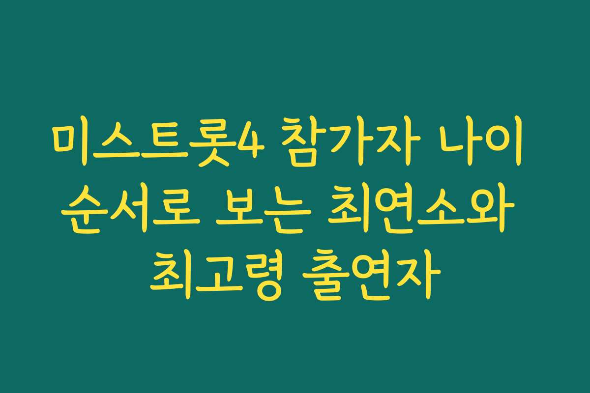 미스트롯4 참가자 나이 순서로 보는 최연소와 최고령 출연자