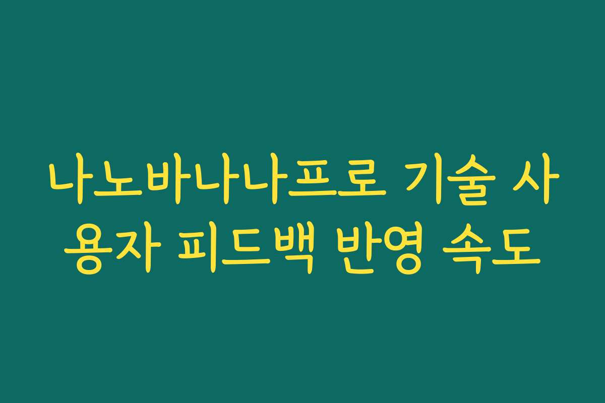 나노바나나프로 기술 사용자 피드백 반영 속도
