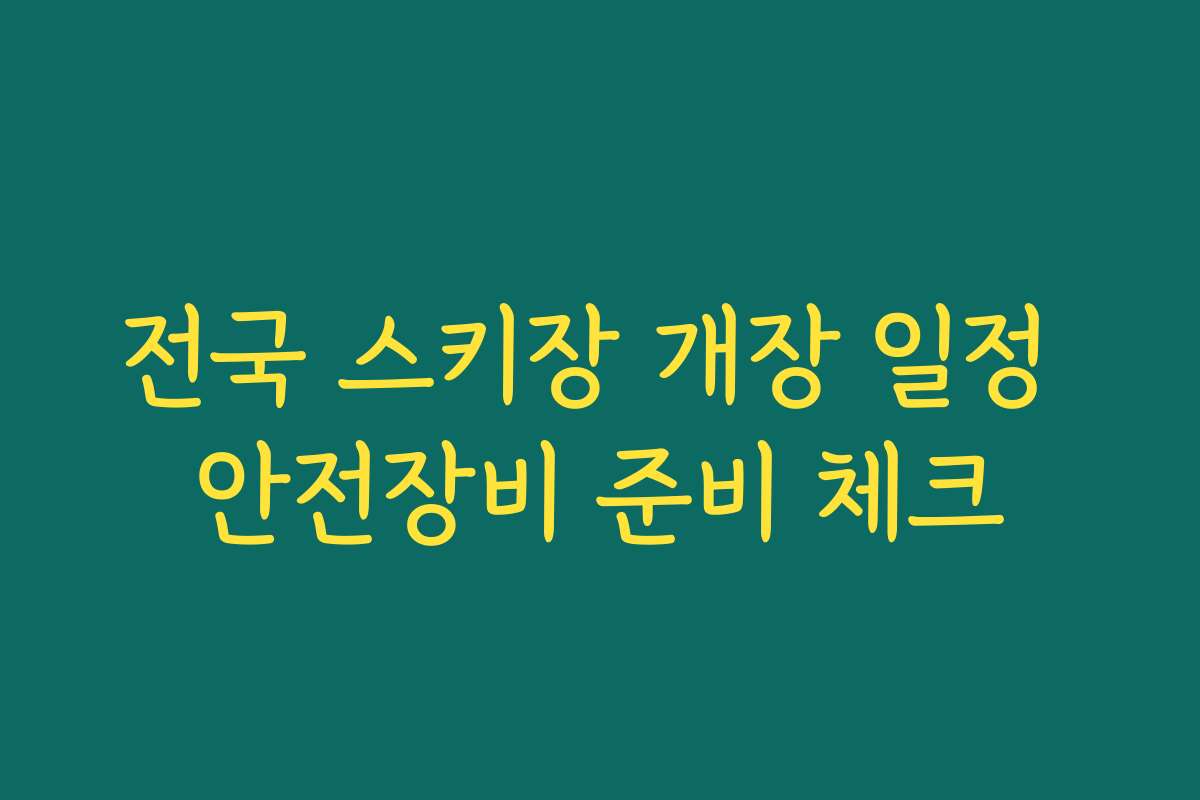 전국 스키장 개장 일정 안전장비 준비 체크