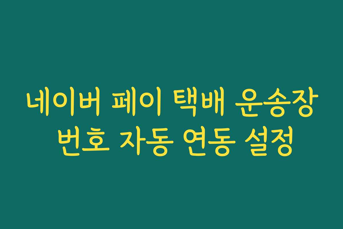 네이버 페이 택배 운송장 번호 자동 연동 설정