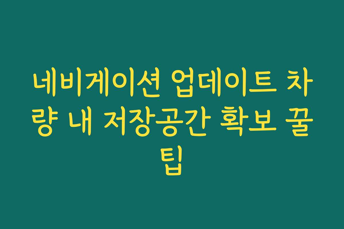 네비게이션 업데이트 차량 내 저장공간 확보 꿀팁