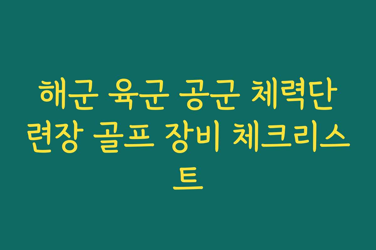 해군 육군 공군 체력단련장 골프 장비 체크리스트