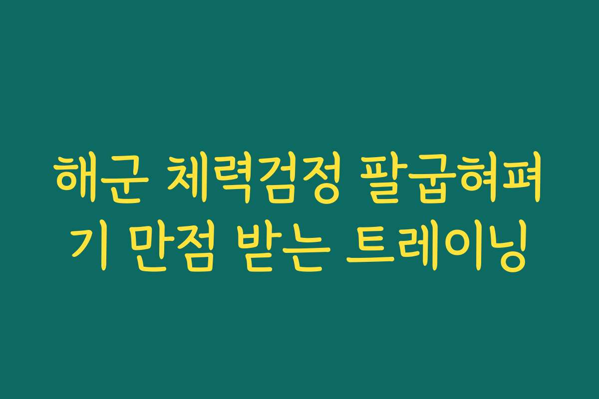 해군 체력검정 팔굽혀펴기 만점 받는 트레이닝