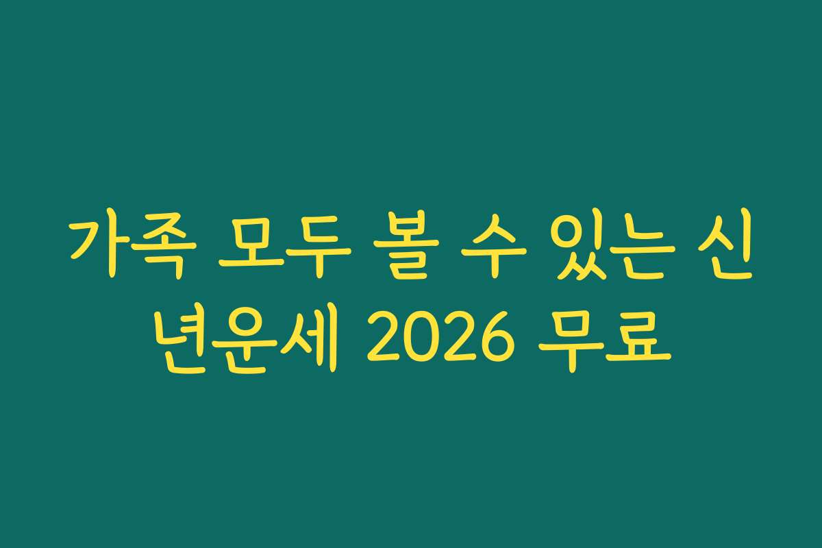 가족 모두 볼 수 있는 신년운세 2026 무료