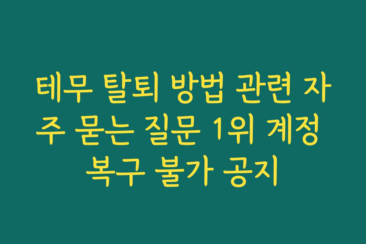 테무 탈퇴 방법 관련 자주 묻는 질문 1위 계정 복구 불가 공지