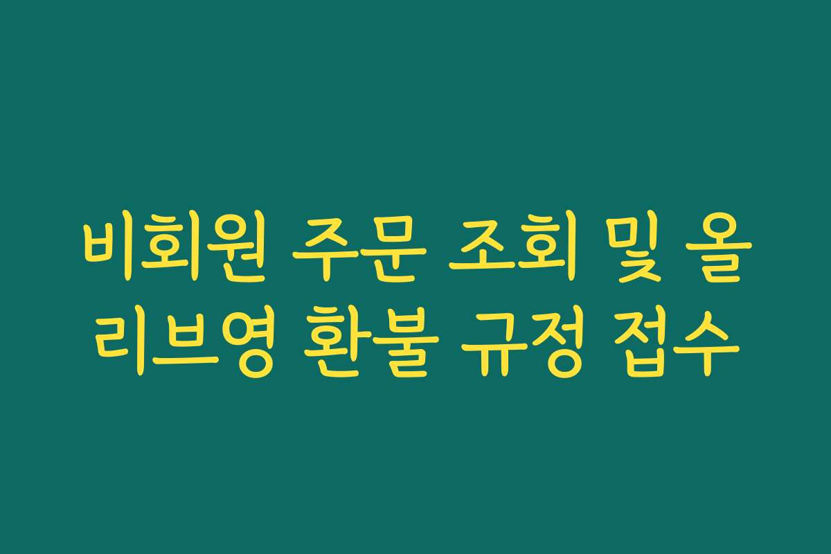 비회원 주문 조회 및 올리브영 환불 규정 접수