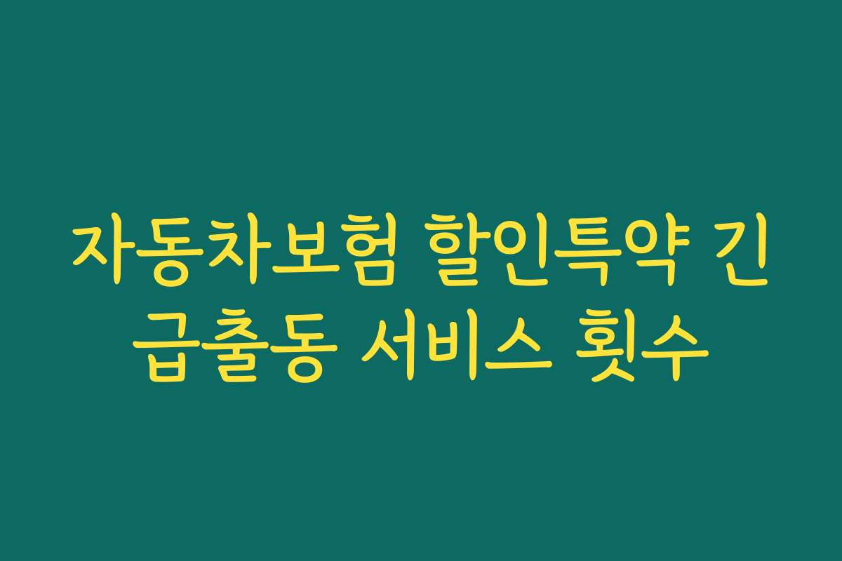 자동차보험 할인특약 긴급출동 서비스 횟수