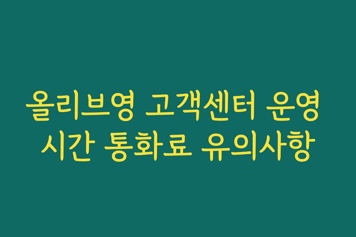 올리브영 고객센터 운영 시간 통화료 유의사항