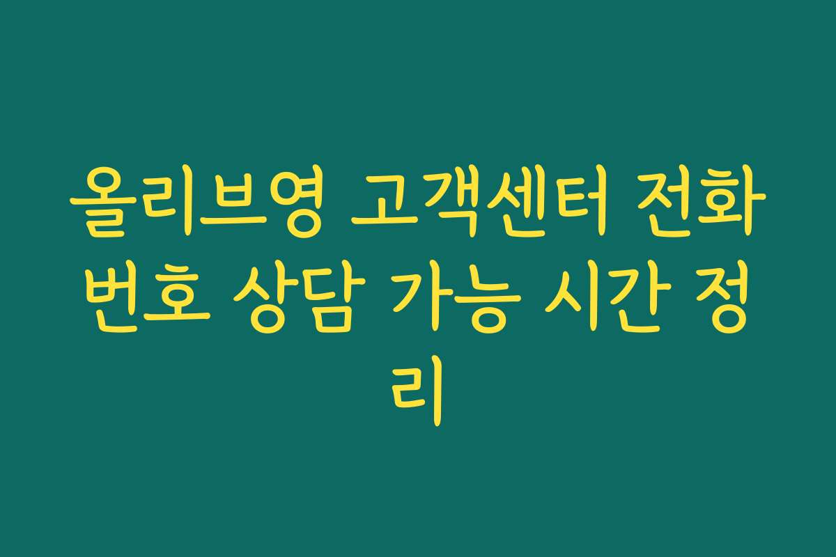 올리브영 고객센터 전화번호 상담 가능 시간 정리
