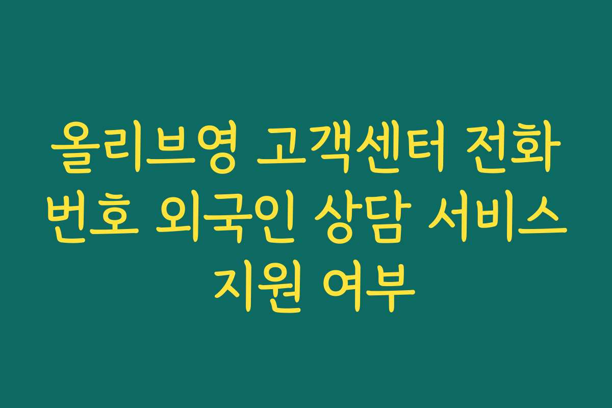올리브영 고객센터 전화번호 외국인 상담 서비스 지원 여부