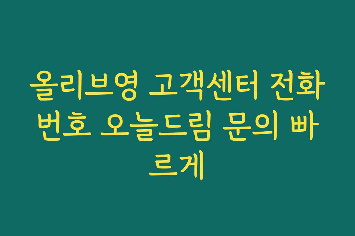 올리브영 고객센터 전화번호 오늘드림 문의 빠르게