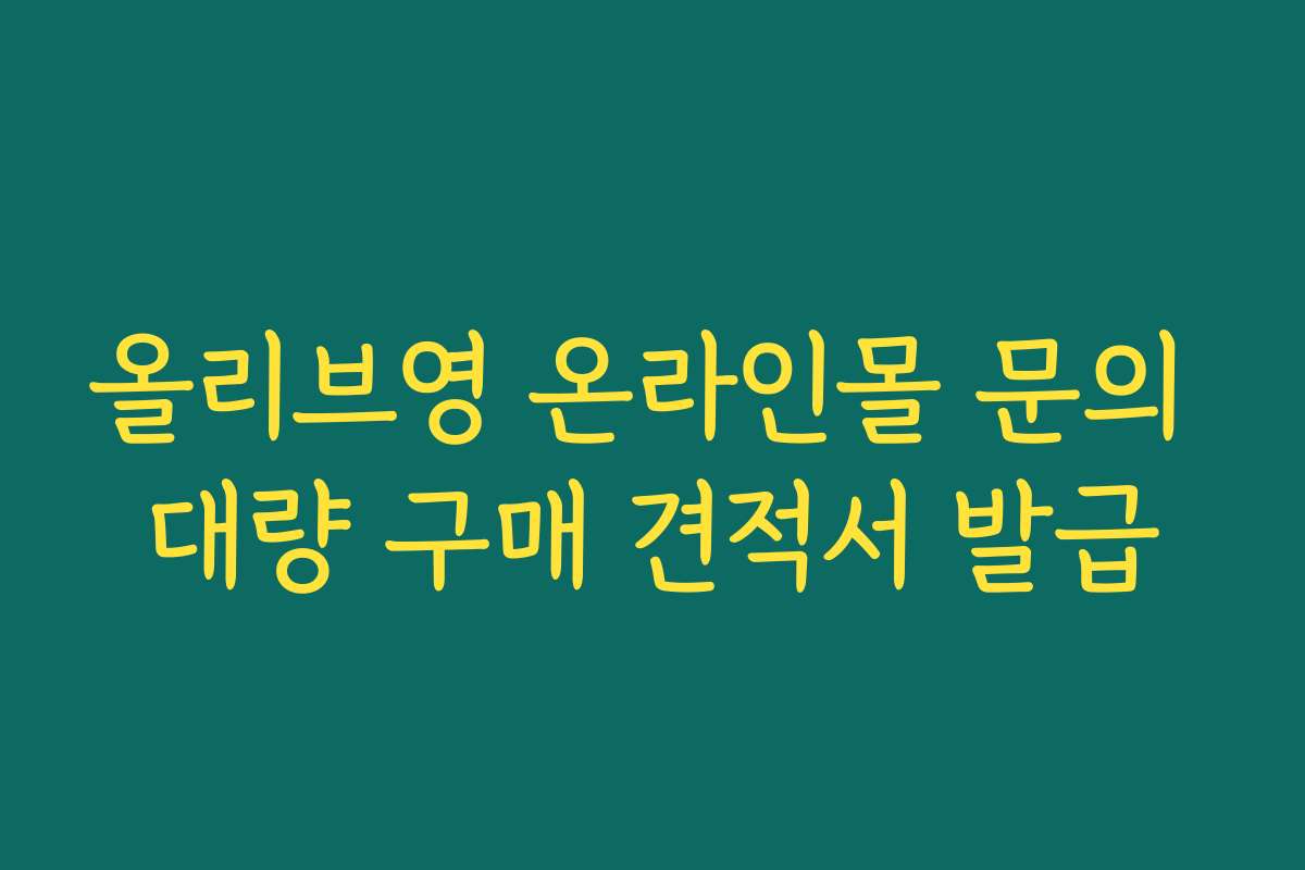 올리브영 온라인몰 문의 대량 구매 견적서 발급