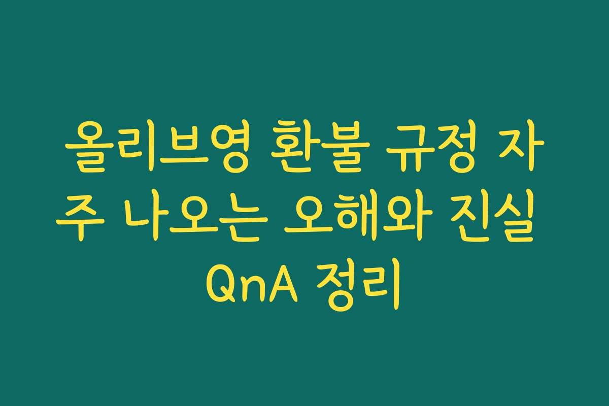 올리브영 환불 규정 자주 나오는 오해와 진실 QnA 정리