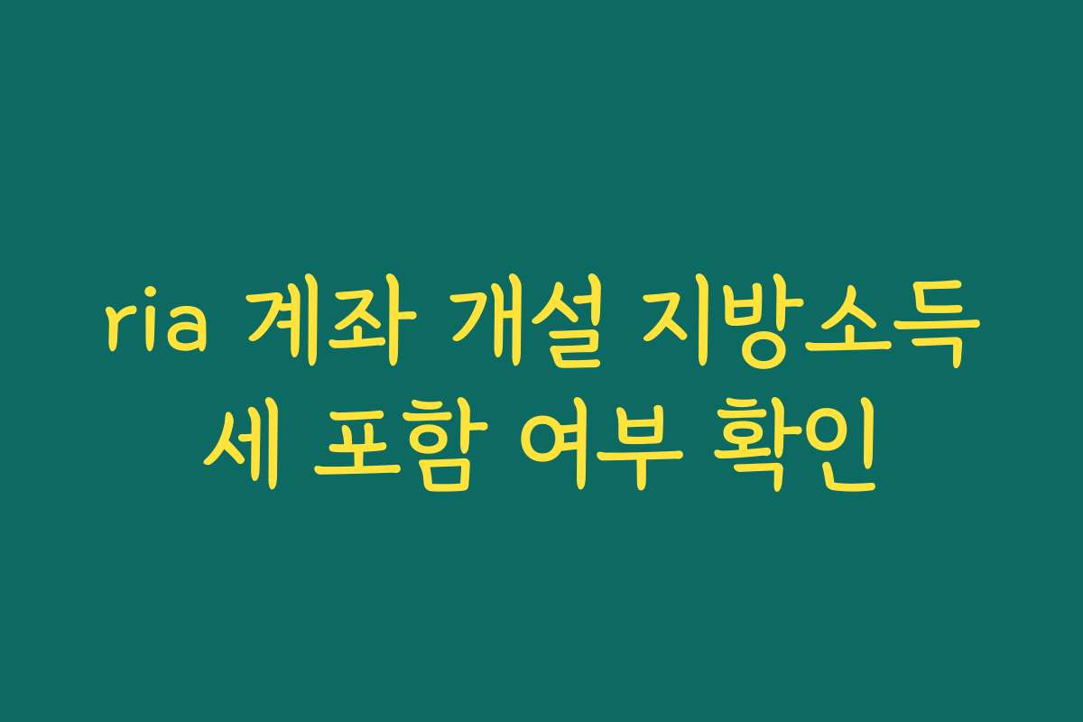 ria 계좌 개설 지방소득세 포함 여부 확인