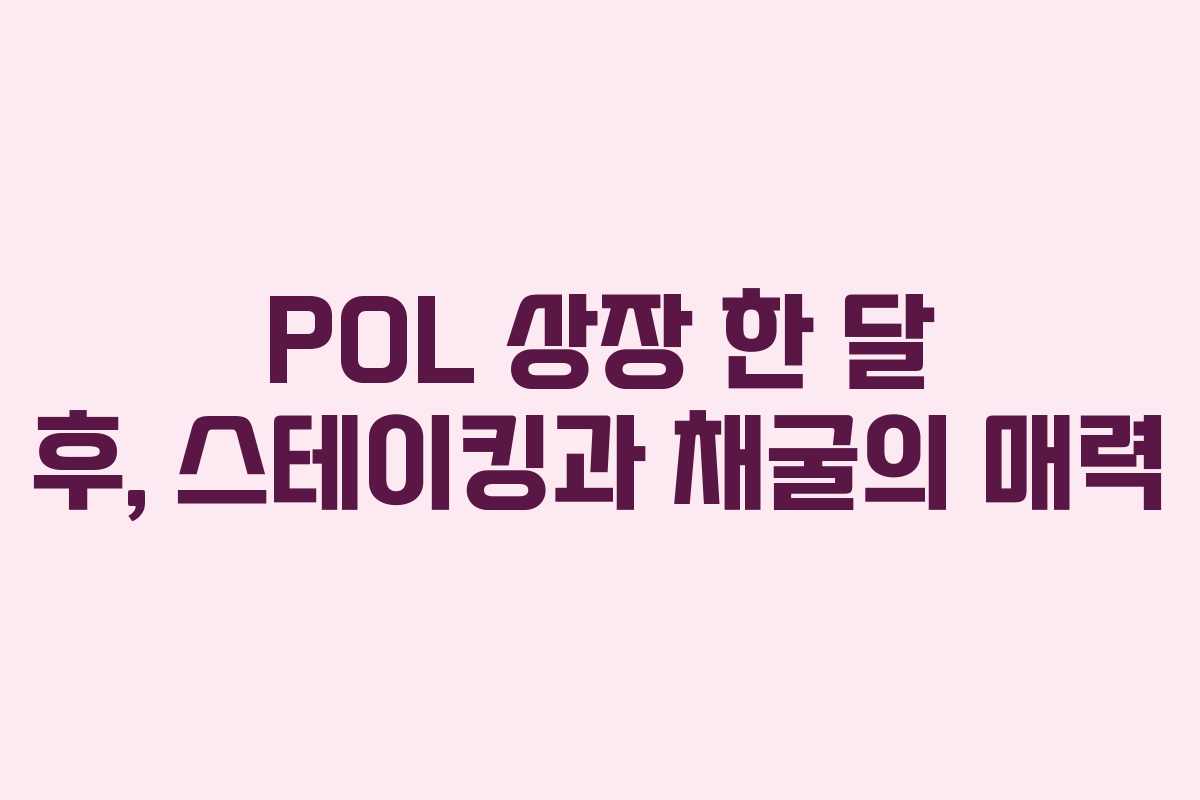 POL 상장 한 달 후, 스테이킹과 채굴의 매력
