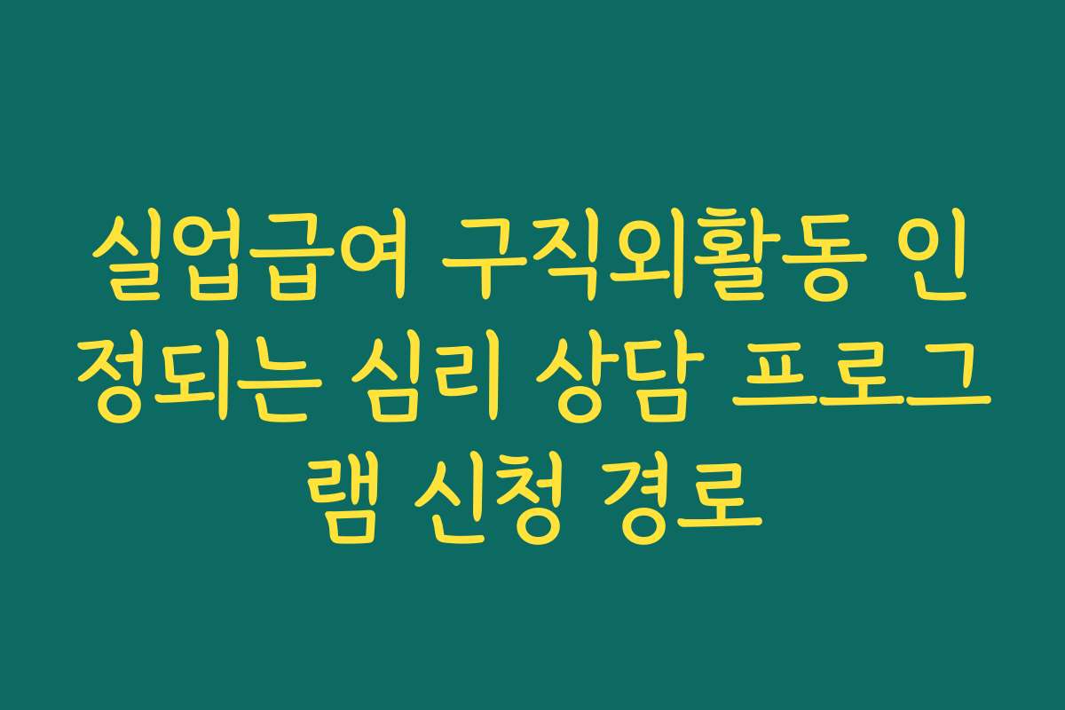 실업급여 구직외활동 인정되는 심리 상담 프로그램 신청 경로