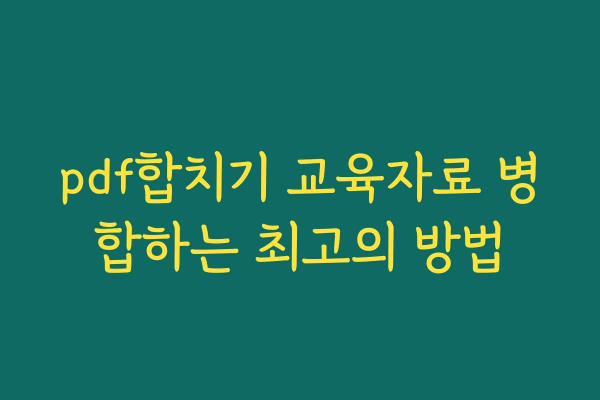 pdf합치기 교육자료 병합하는 최고의 방법